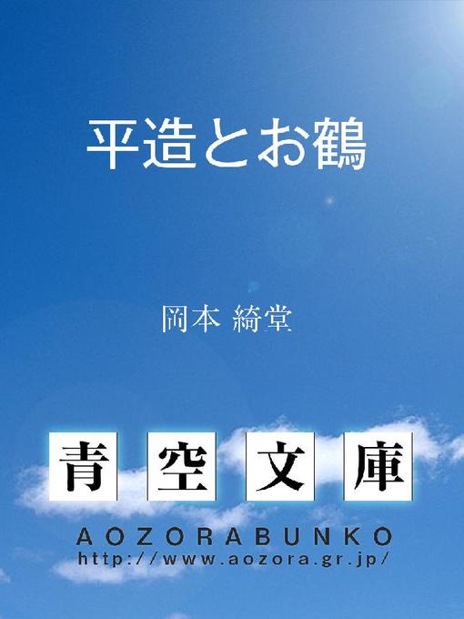 岡本綺堂作の平造とお鶴の作品詳細 - 貸出可能